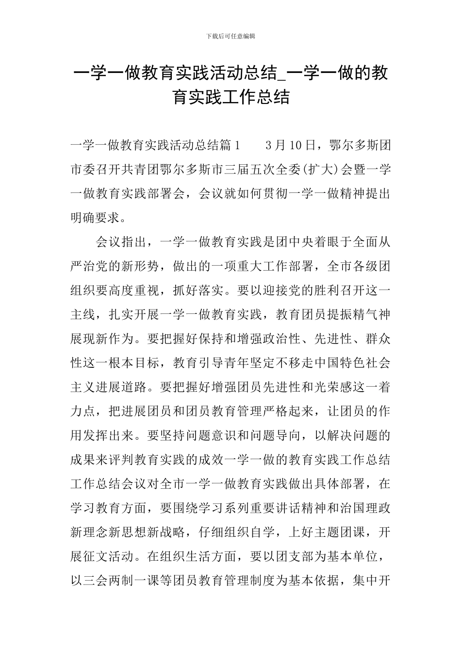 一学一做教育实践活动总结-一学一做的教育实践工作总结_第1页