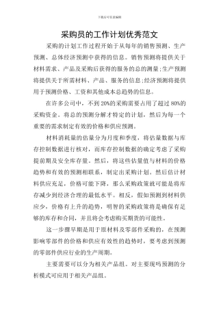 采购员的工作计划优秀范文