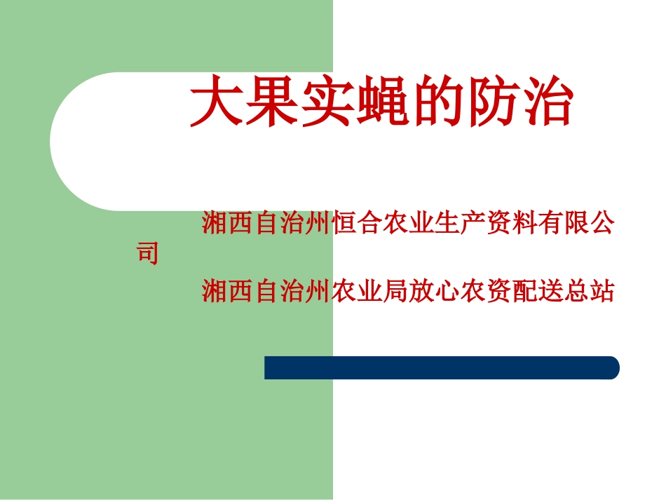 湘西大果实蝇的防治_第1页