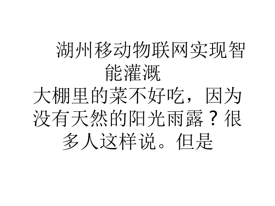 湖州移动物联网实现智能灌溉_第1页
