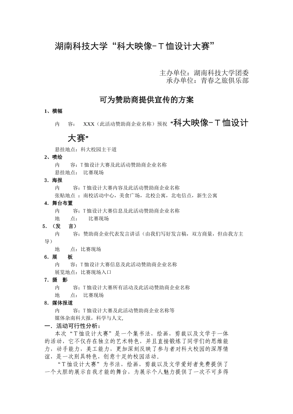 湖南科技大学“科大映像”T恤设计大赛赞助策划书_第1页