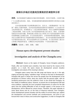 湖南长沙地区花鼓戏发展现状的调查和分析
