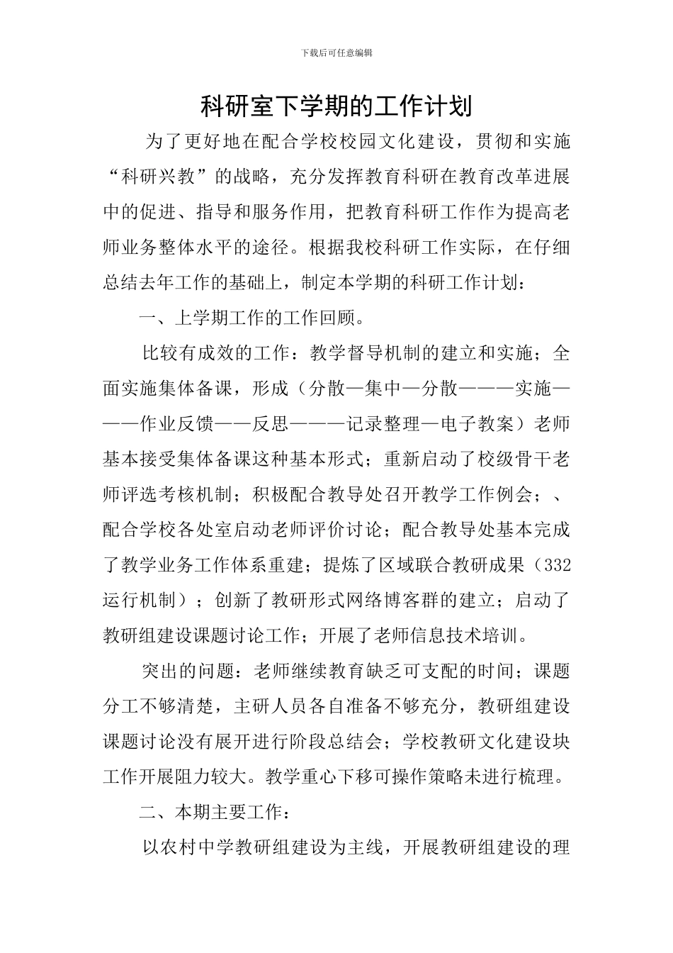 科研室下学期的工作计划_第1页