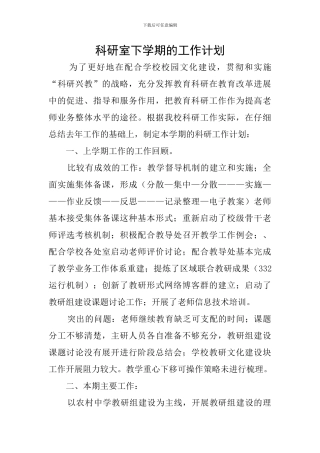 科研室下学期的工作计划