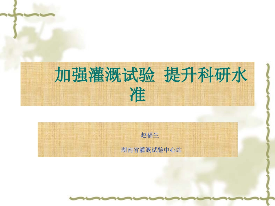 湖南省灌溉试验中心站_第2页