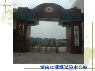 湖南省灌溉试验中心站
