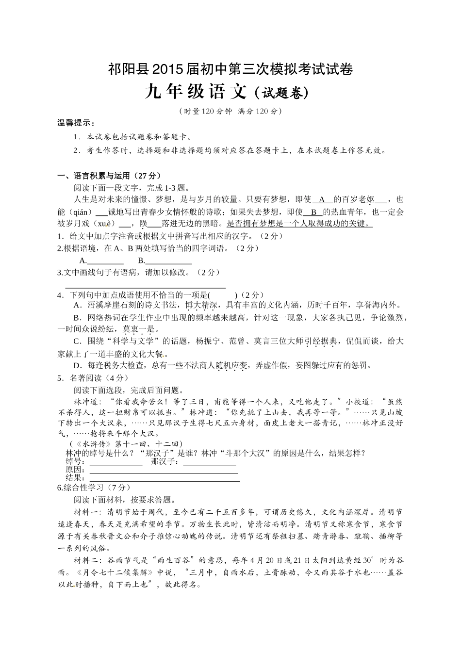 湖南省永州市祁阳县2015届初中第三次模拟考试语文试卷_第1页