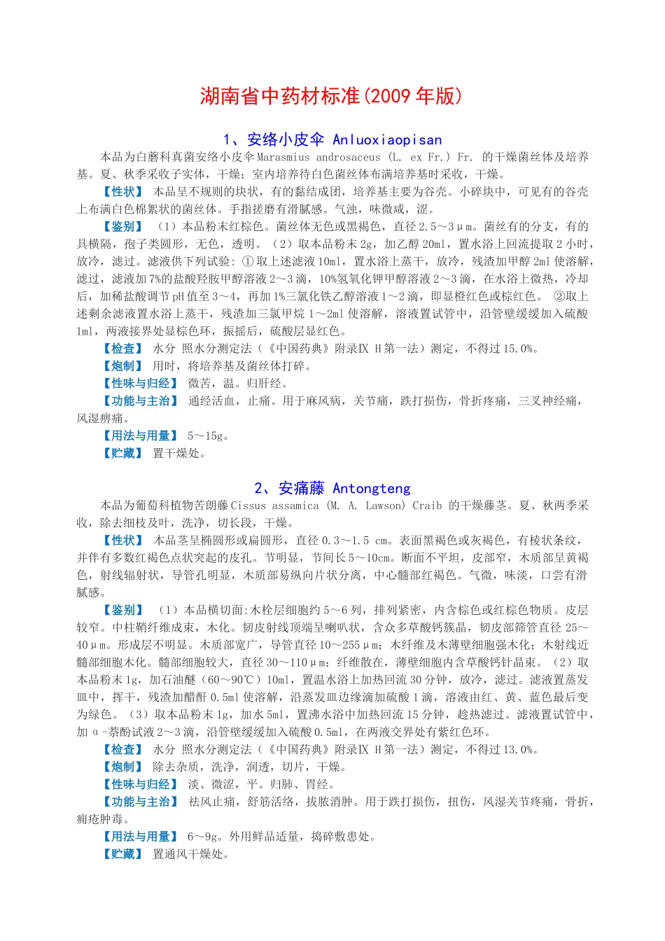 湖南省中药材标准2009年版_第1页
