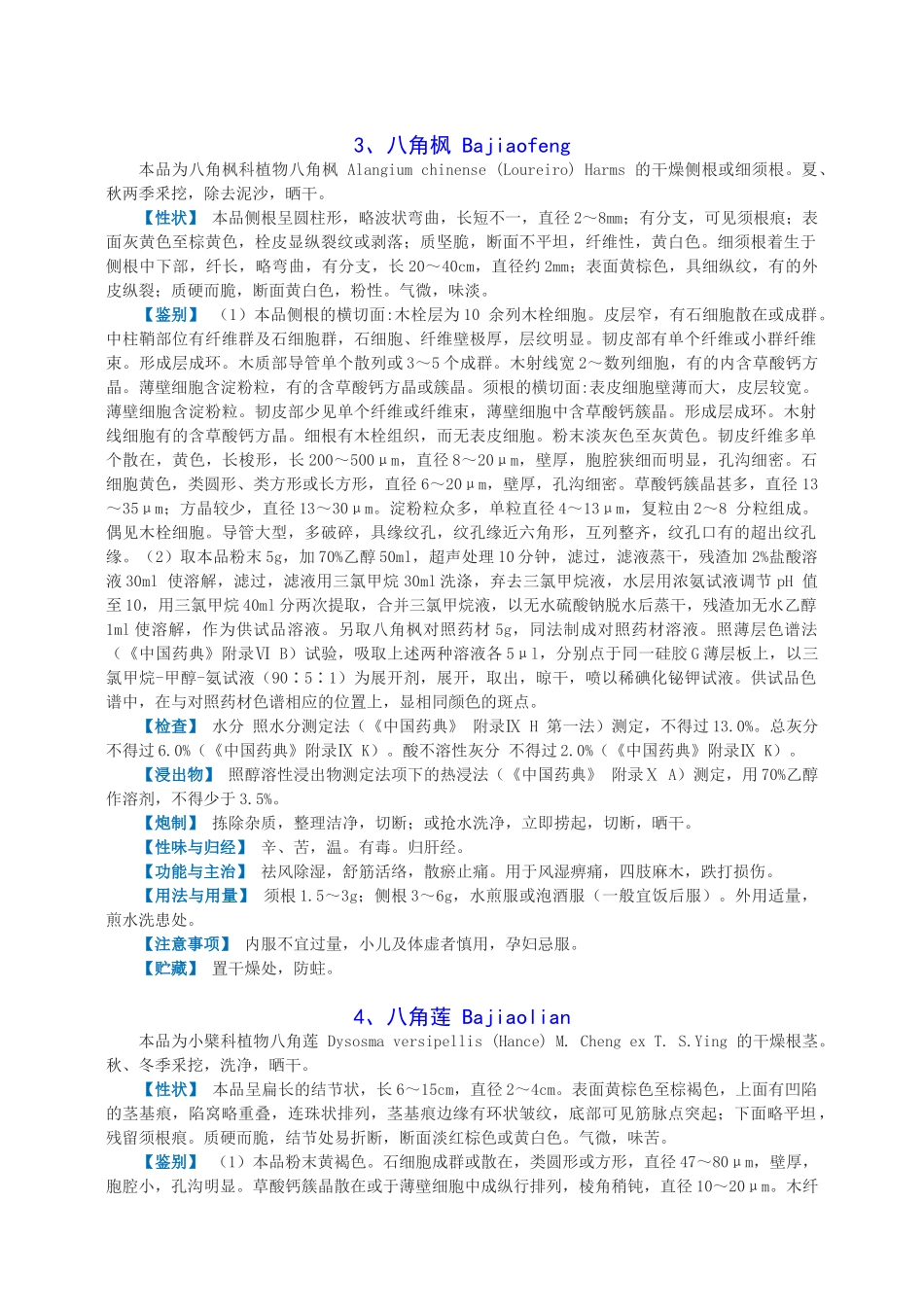 湖南省中药材标准2009年版_第2页