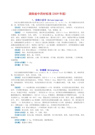 湖南省中药材标准2009年版