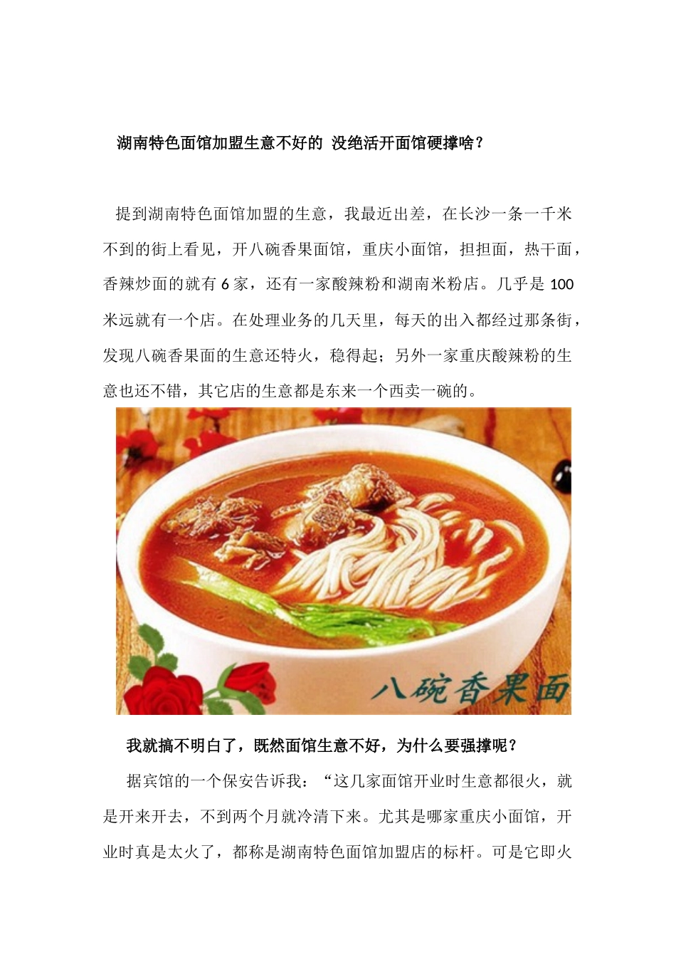 湖南特色面馆加盟生意不好的 没绝活开面馆硬撑啥？_第1页