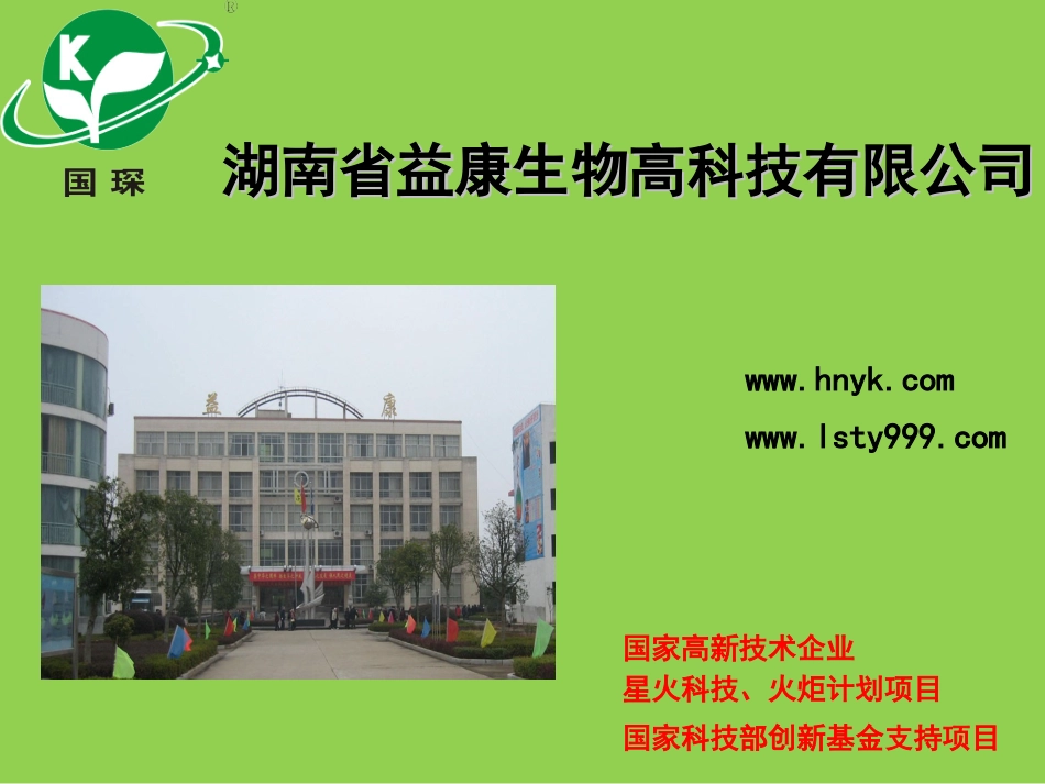 湖南省益康生物高科技有限公司_第1页