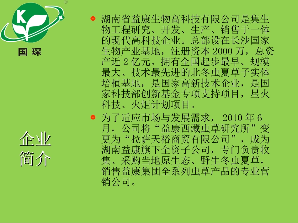 湖南省益康生物高科技有限公司_第3页