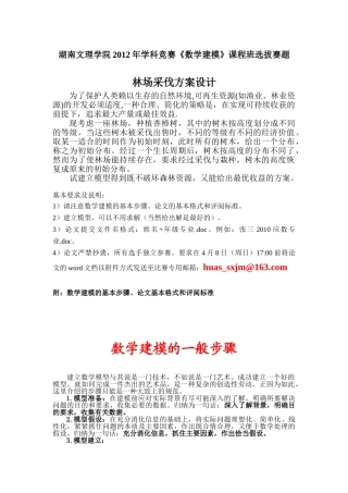 湖南文理学院2012年《数学建模》课程班选拔赛题