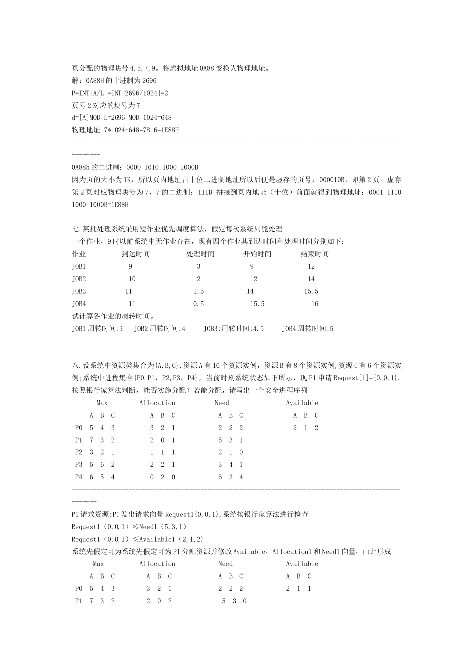 湖南工程学院__操作系统期末试卷试题_第3页