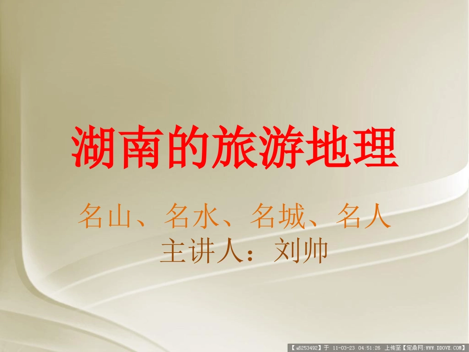 湖南旅游地理汇总_第1页