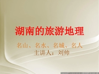 湖南旅游地理汇总