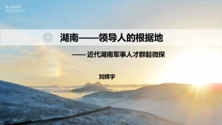 湖南—领导人的根据地