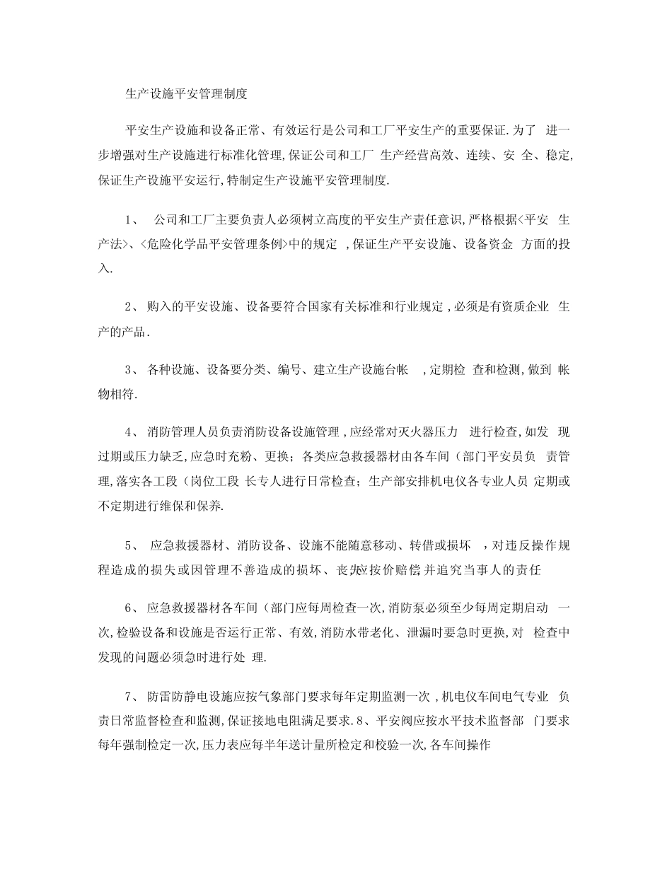 某化工厂生产设施安全管理制度概要_第1页