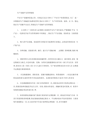 某化工厂生产设施安全管理制度概要