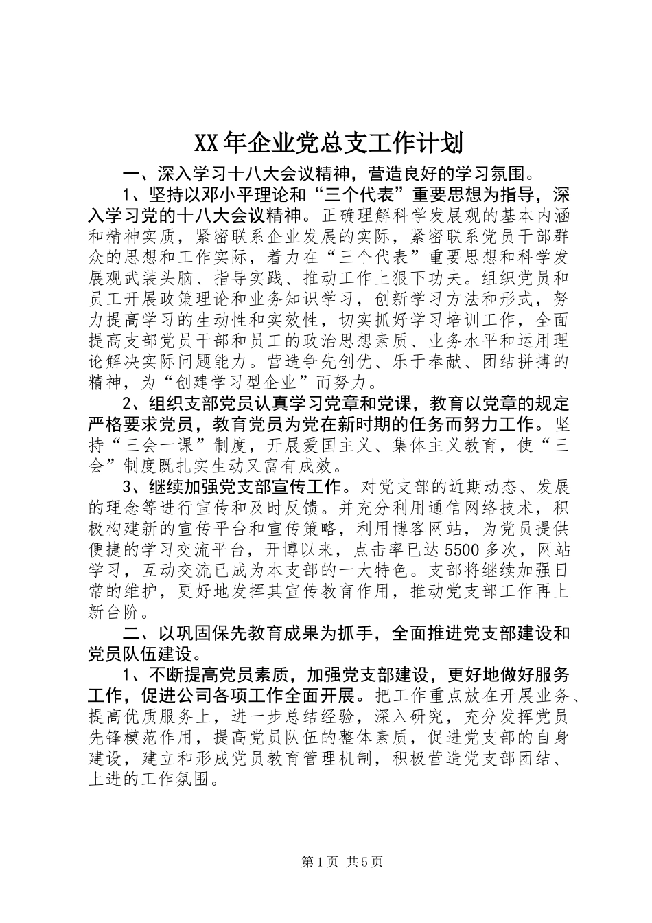XX年企业党总支工作计划_第1页