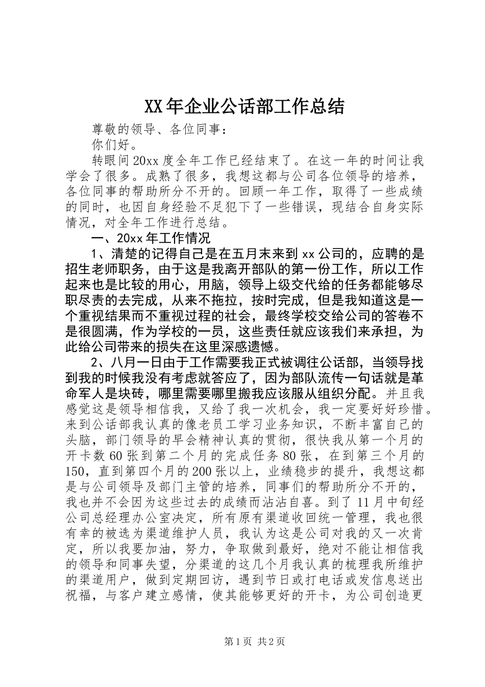 XX年企业公话部工作总结_第1页