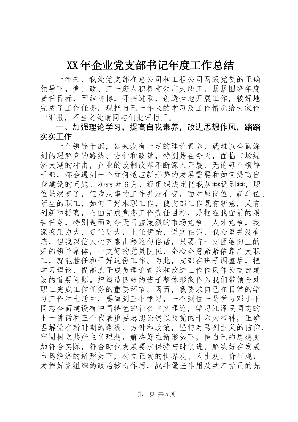 XX年企业党支部书记年度工作总结_第1页