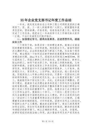 XX年企业党支部书记年度工作总结