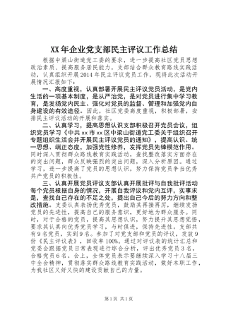 XX年企业党支部民主评议工作总结