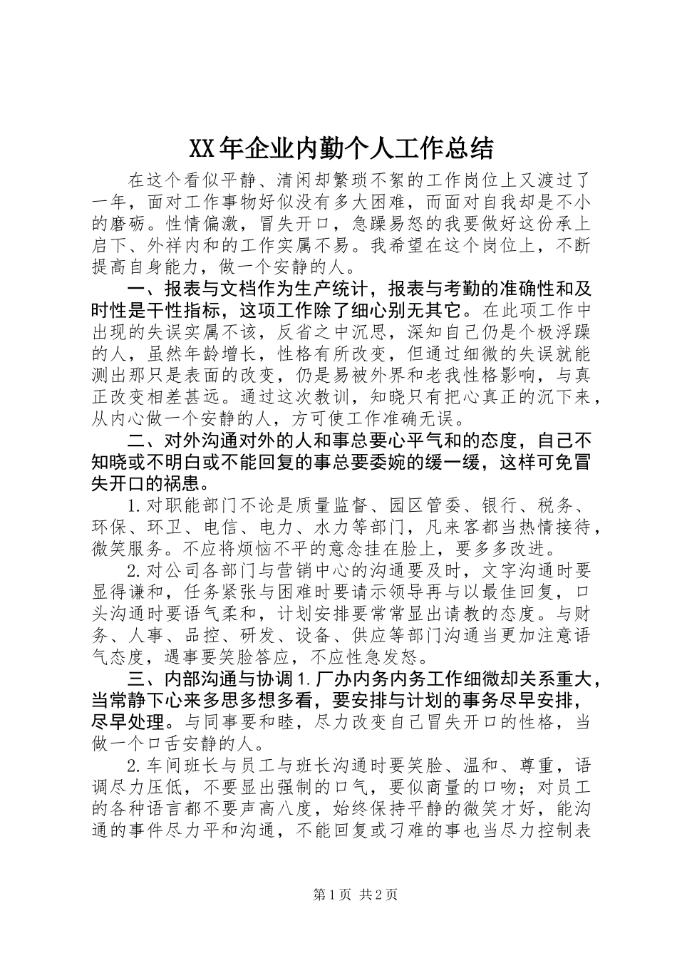 XX年企业内勤个人工作总结_第1页
