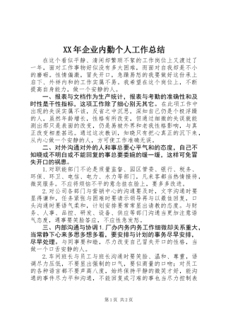 XX年企业内勤个人工作总结