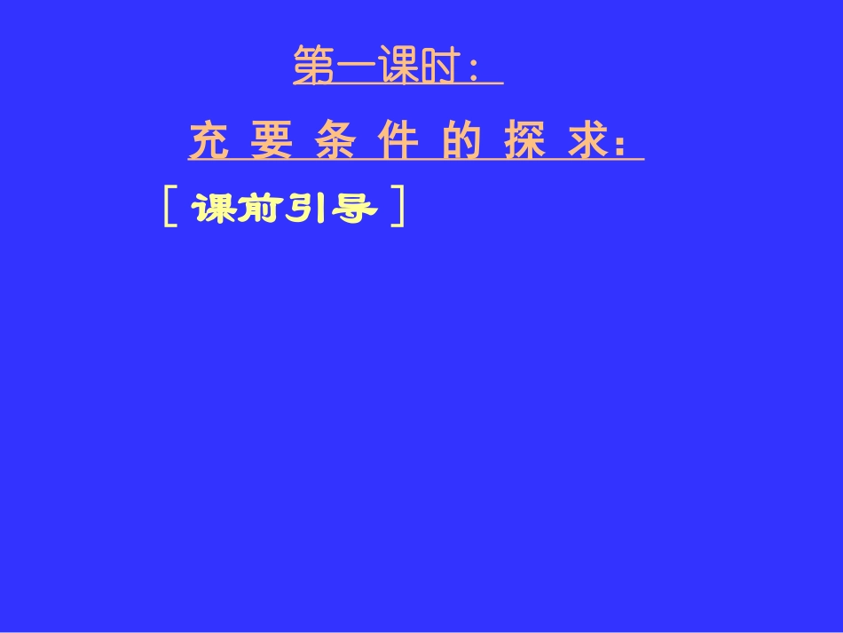 湖北黄冈中学高三数学《专题一_充要条件的探求与判定》_第3页
