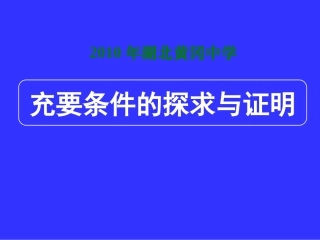 湖北黄冈中学高三数学《专题一_充要条件的探求与判定》