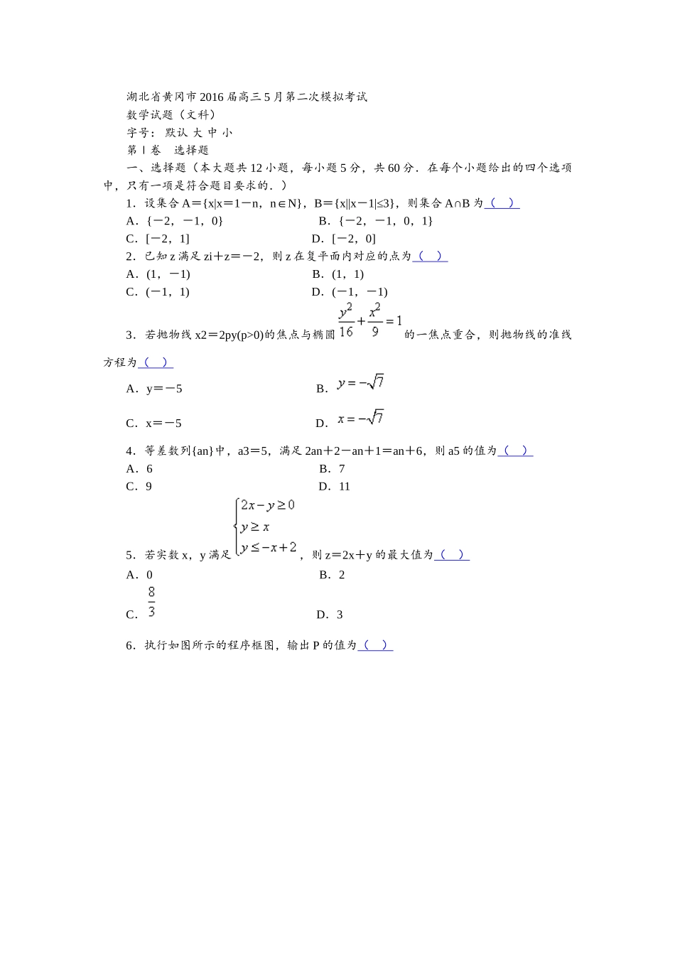 湖北省黄冈市2016届高三5月第二次模拟考试 数学试题(文科)_第1页