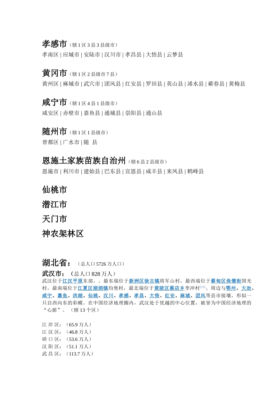 湖北省县级市汇总_第2页