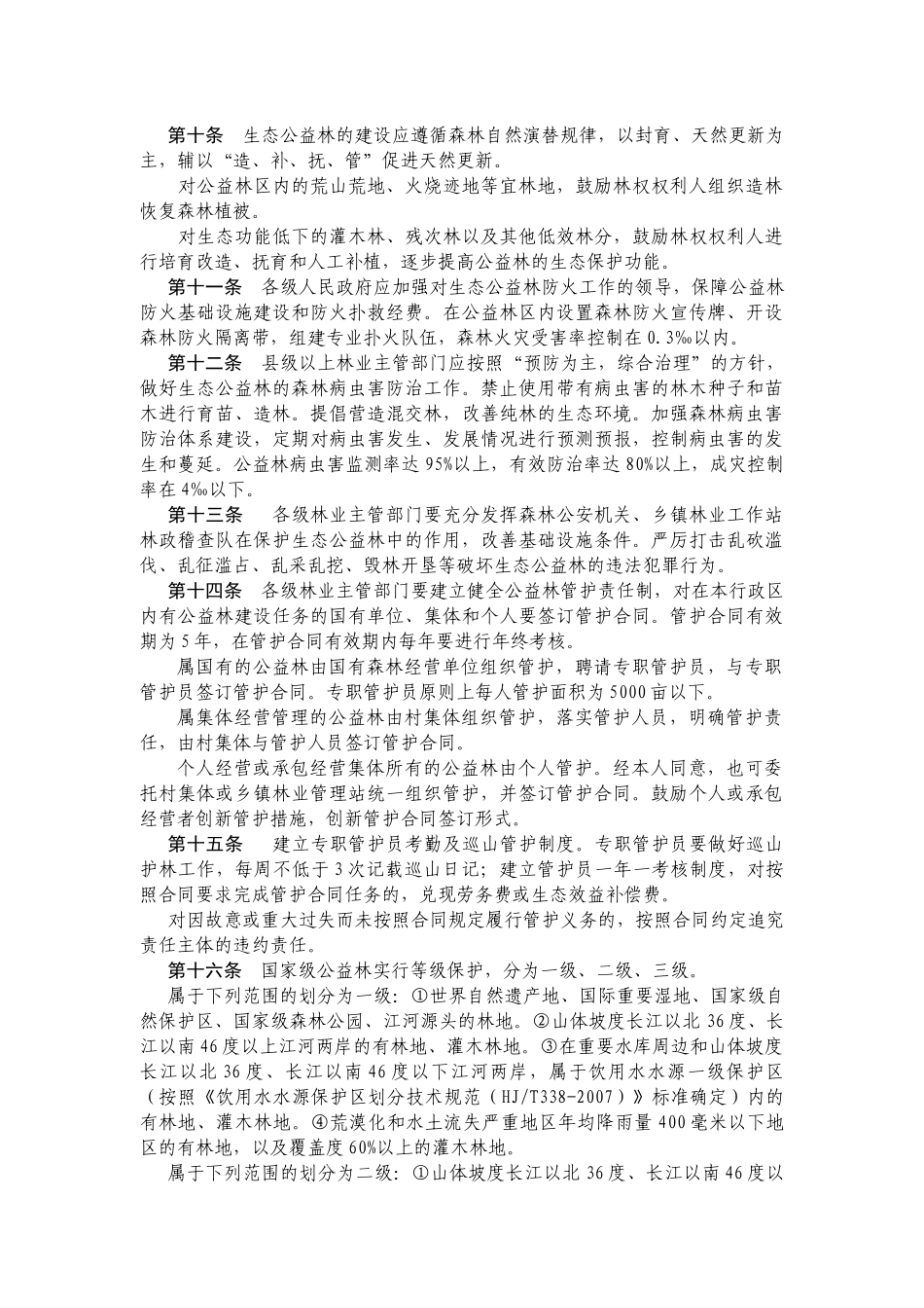 湖北省生态公益林管理办法_第2页