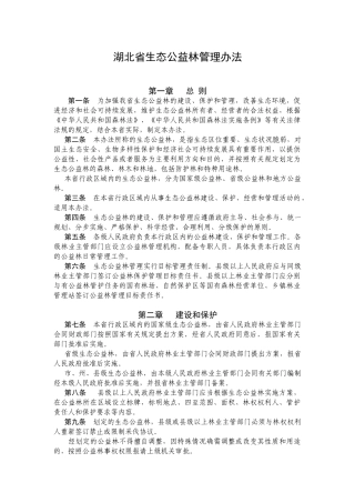 湖北省生态公益林管理办法