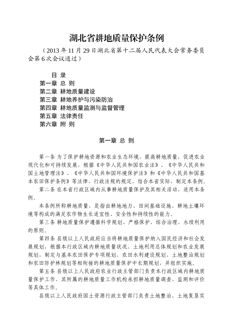 湖北省耕地质量保护条例_第1页