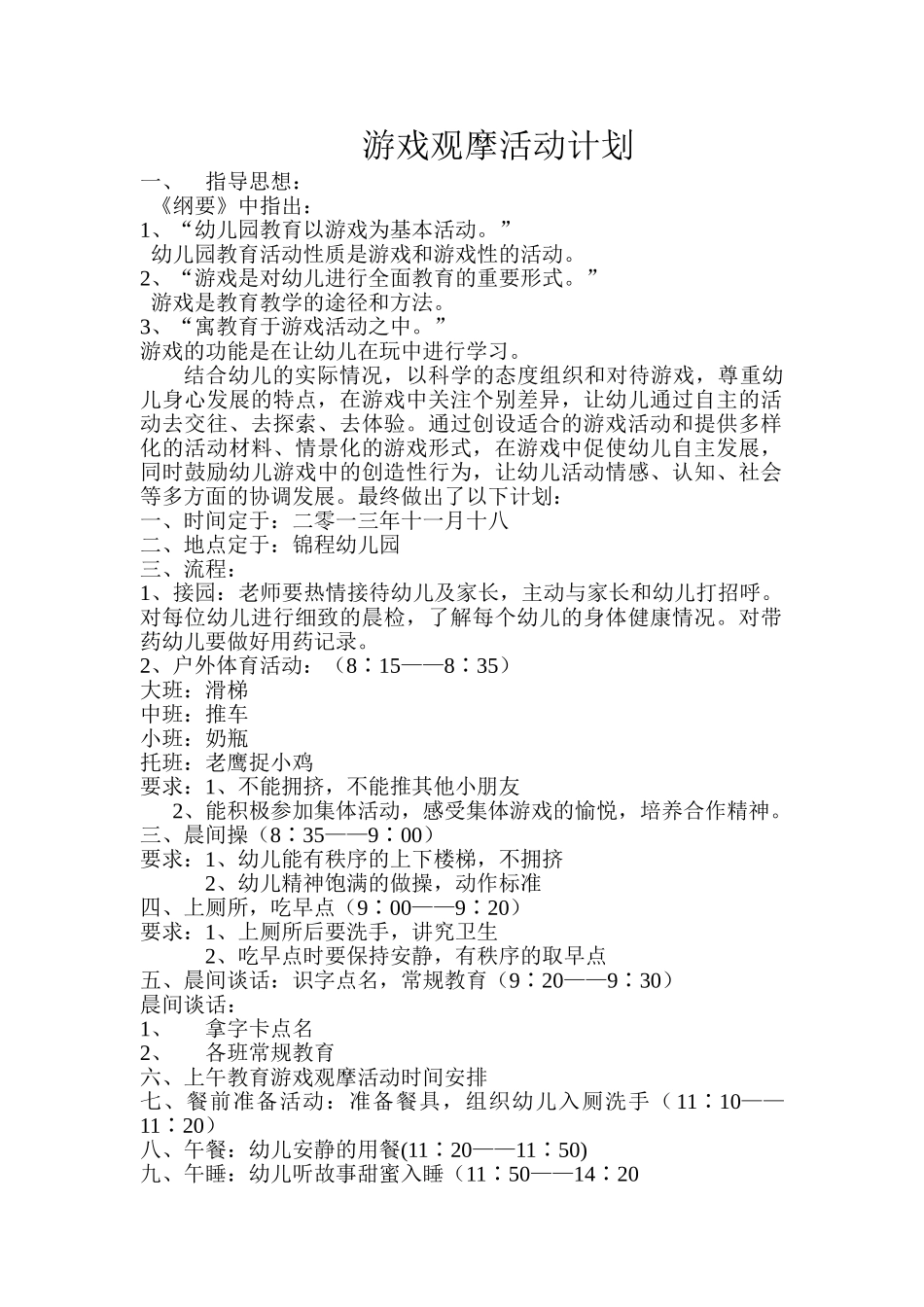 游戏观摩活动计划_第1页