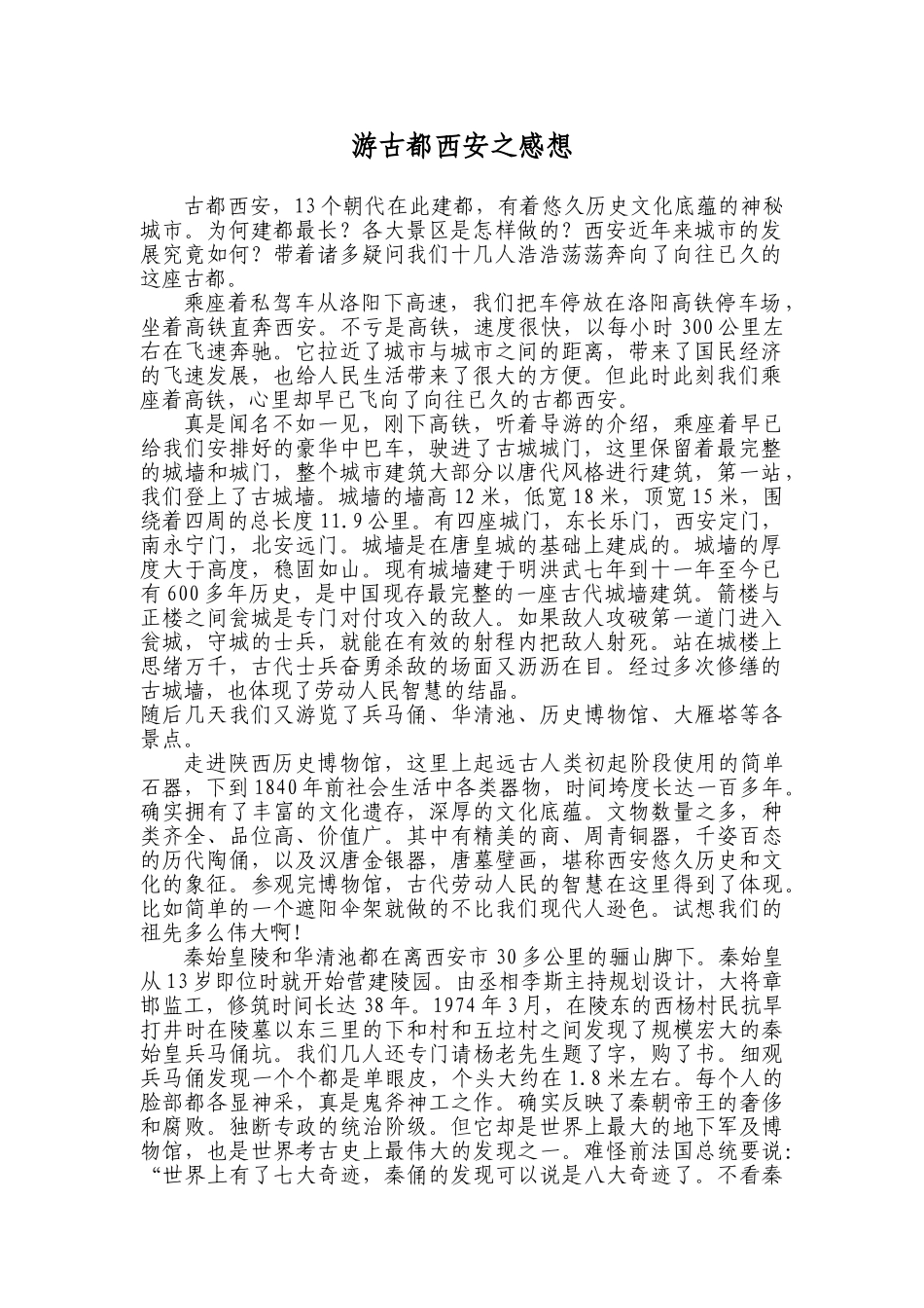 游古都西安之感想_第1页