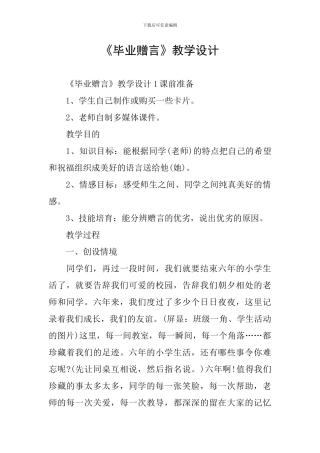 《毕业赠言》教学设计