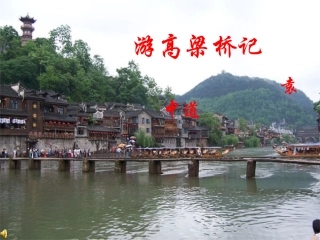 游高粱桥记(袁中道)