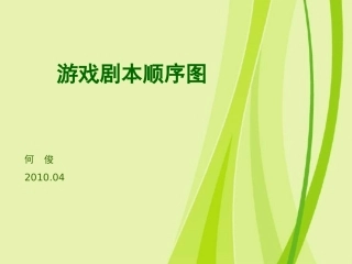 游戏剧本创作07