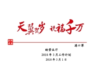 港口翠映营业厅2010年3月份工作计划