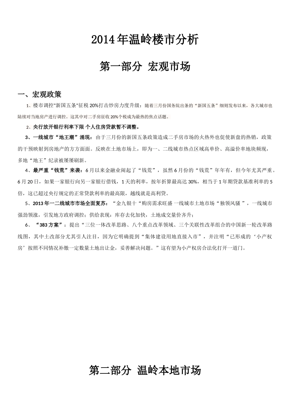 温岭楼市数据_第1页