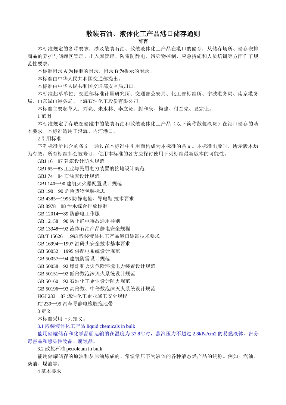 港口储存通则_第1页
