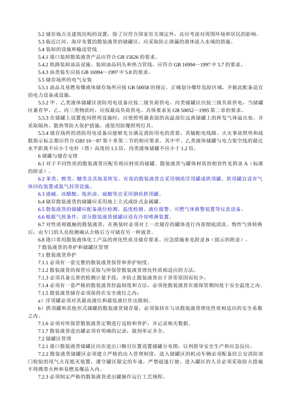港口储存通则_第3页
