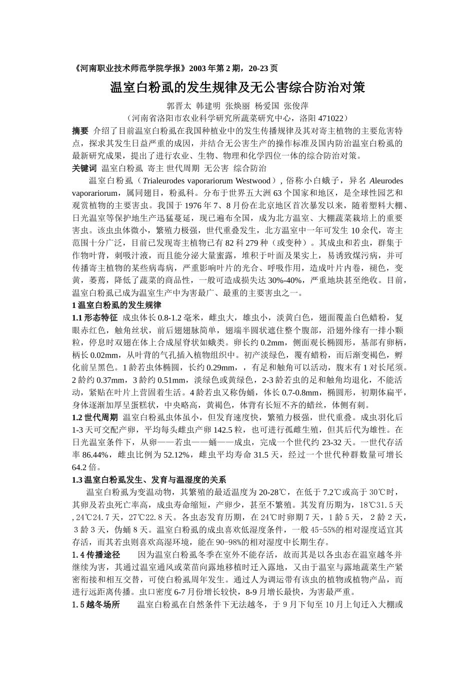 温室白粉虱的发生规律及无公害综合防治对策_第1页