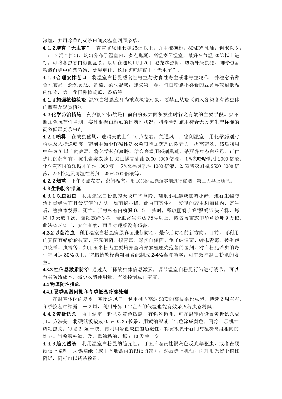 温室白粉虱的发生规律及无公害综合防治对策_第3页