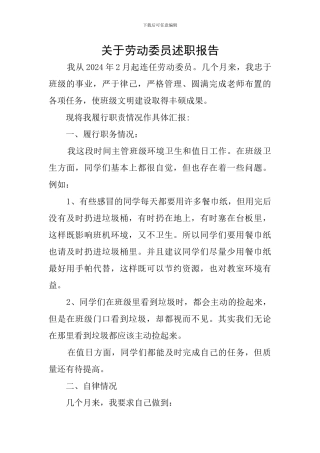 关于劳动委员述职报告